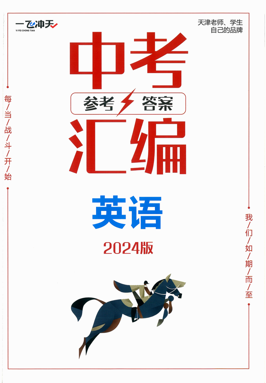 2024版 一飞冲天中考模拟试题汇编 英语 参考答案.pdf 第 1 页